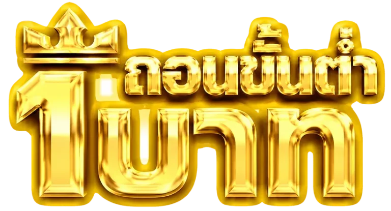 ถอนขั้นต่ํา1บาท