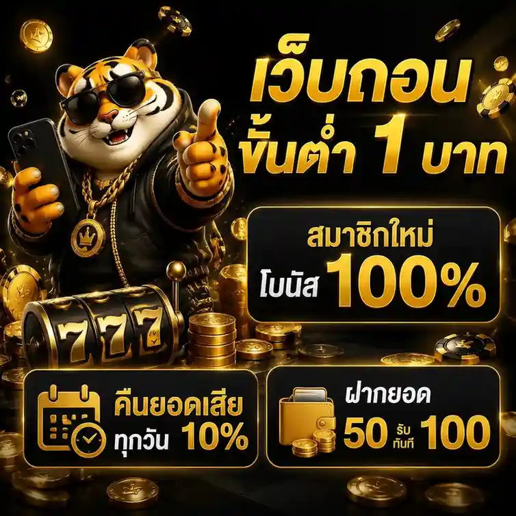 ถอน 1 บาท